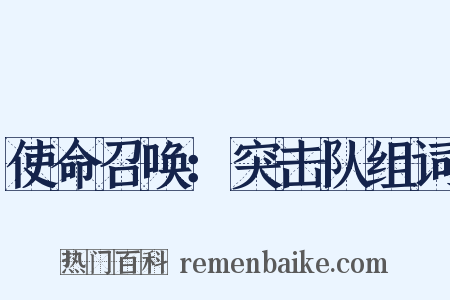 使命召唤：突击队组词是什么意思的图片